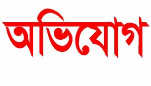 অভিযোগ