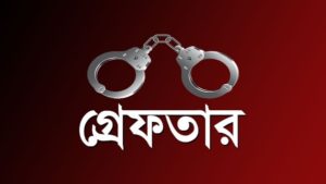 গ্রেফতার-1-1-1-300x169