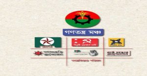 গনতন্ত্র মঞ্চ+বিএনপি