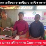 দলিত ও অনগ্রসর নারীদের স্বাবলম্বীতায় আর্থিক সহযোগিতা করেন আশার প্রদীপ সমাজ উন্নয়ন সংস্থা(আসুস) ।